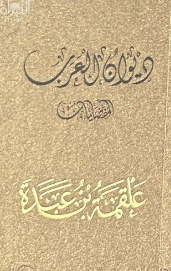 غلاف كتاب علقمة بن عبدة