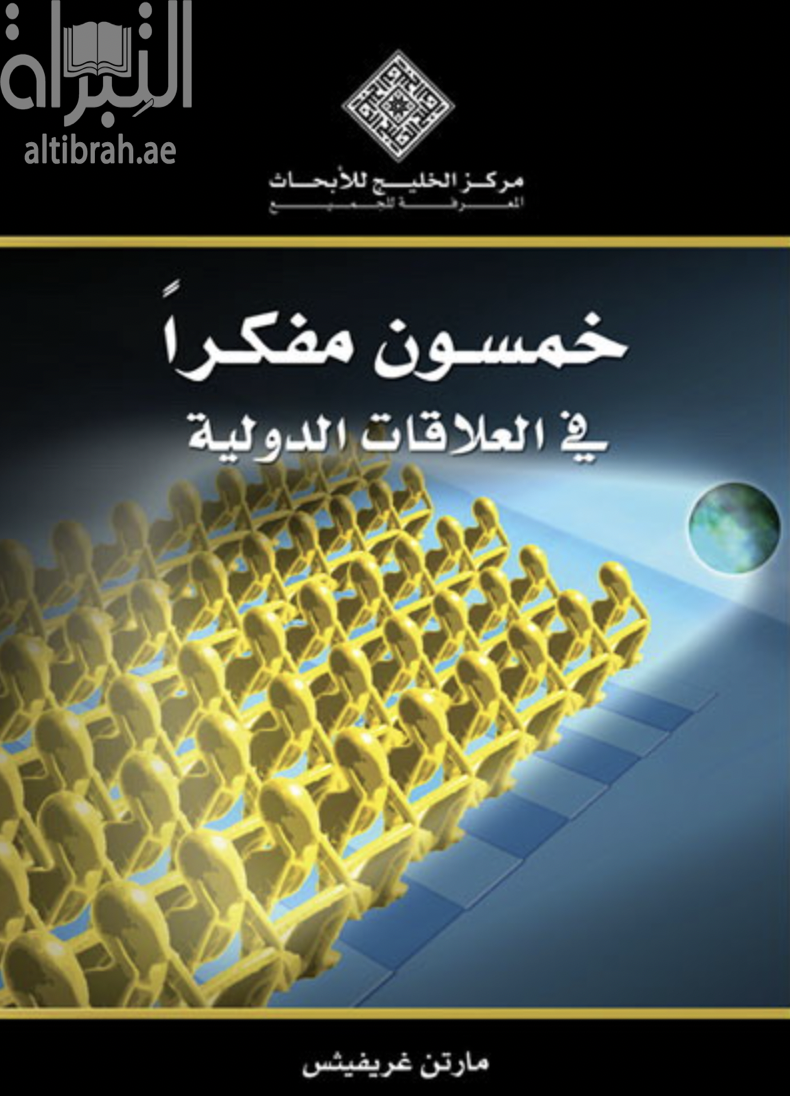 غلاف كتاب خمسون مفكراً في العلاقات الدولية