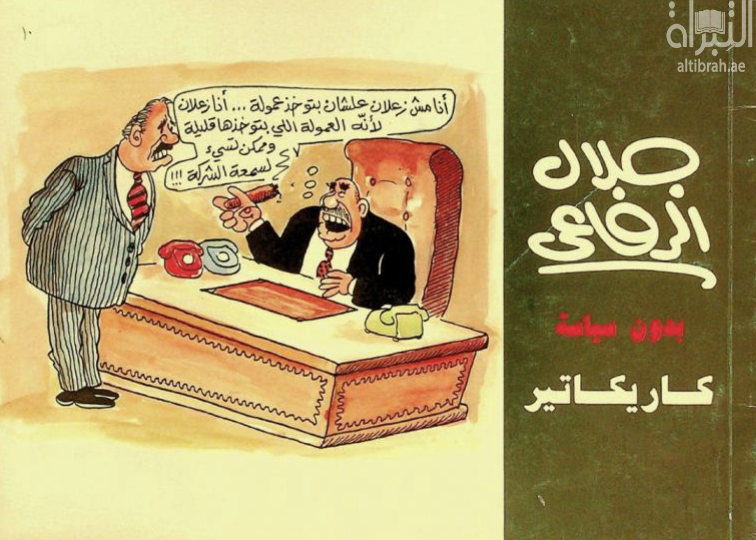 غلاف كتاب بدون سياسة : كاريكاتير