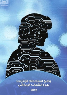 واقع استخدام الانترنت بين الشباب الاماراتي : دراسة ميدانية مسحية