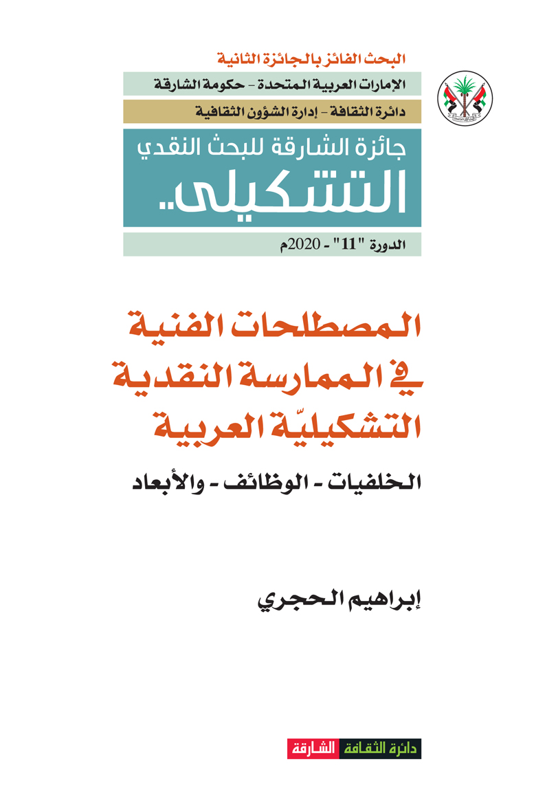 المصطلحات الفنية في الممارسة النقدية التشكيلية العربية : الخلفيات - الوظائف - والأبعاد