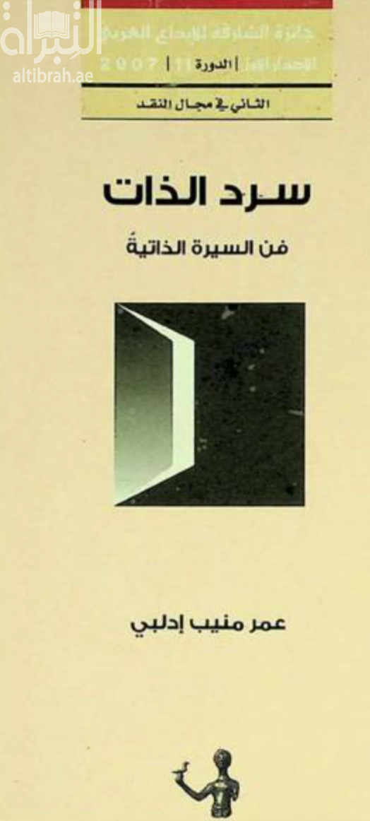 كتاب سرد الذات : فعل الكتابة وسؤال الوجود : دراسة في فن السيرة الذاتية