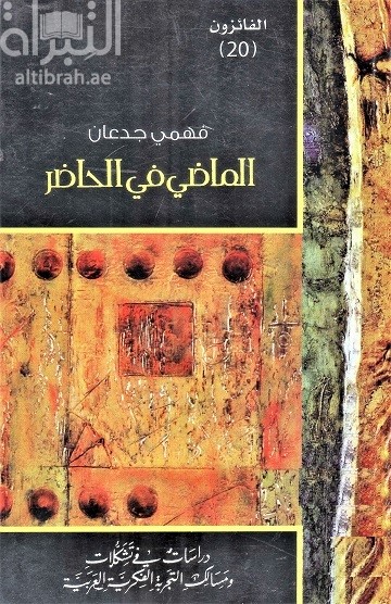 غلاف كتاب الماضي في الحاضر : دراسات في تشكلات ومسالك التجربة الفكرية العربية