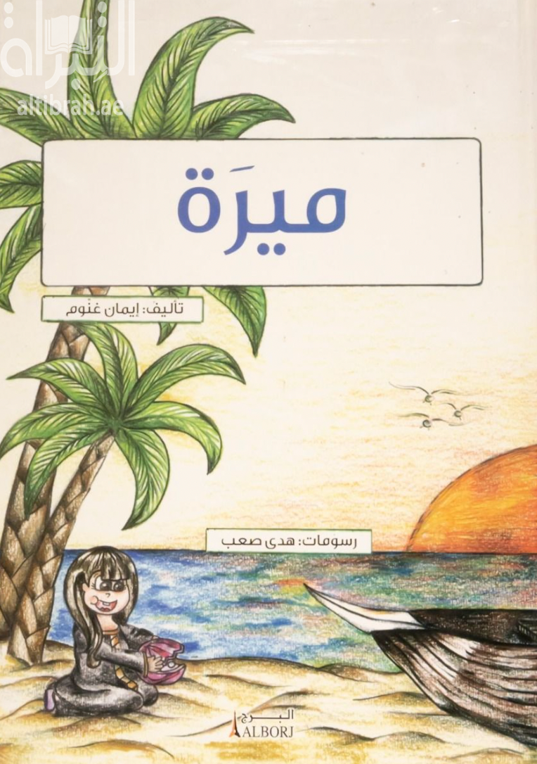 كتاب ميرة