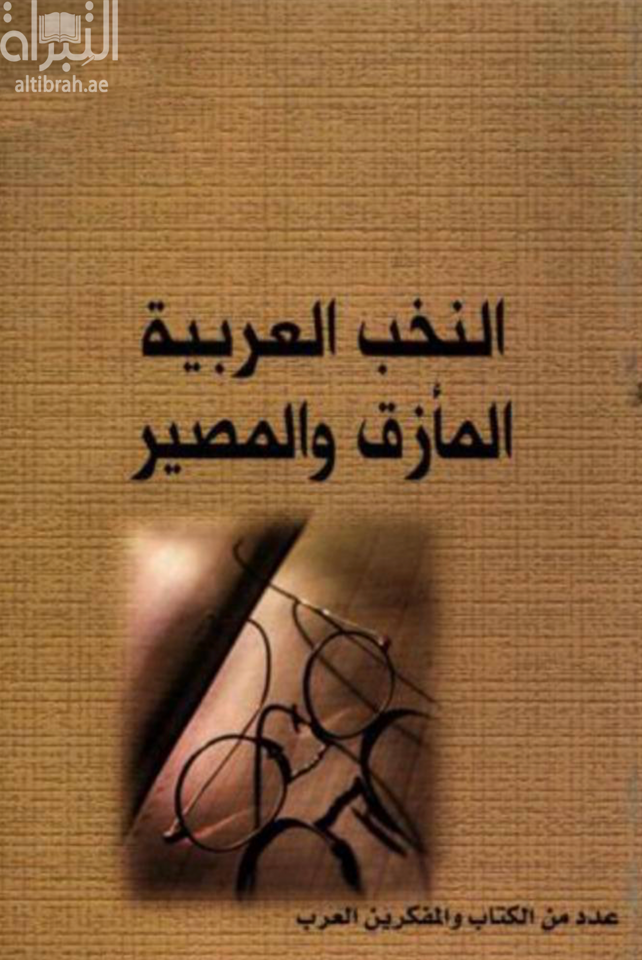 غلاف كتاب النخب العربية : المأزق والمصير