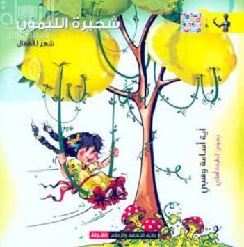 كتاب شجيرة الليمون
