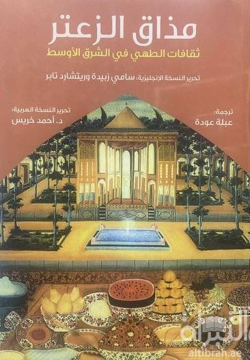 غلاف كتاب مذاق الزعتر : ثقافات الطهي في الشرق الأوسط  A Taste of thyme
