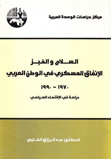 السلاح والخبز : الإنفاق العسكري في الوطن العربي 1970 - 1990 : دراسة في الإقتصاد السياسي