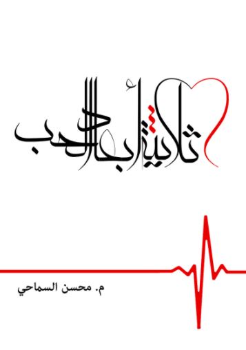 غلاف كتاب ثلاثية أبعاد الحب