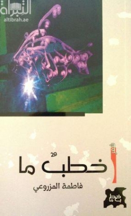 غلاف كتاب خطب ما