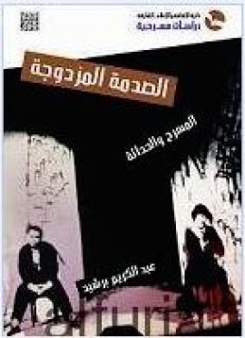 غلاف كتاب الصدمة المزدوجة : المسرح والحداثة