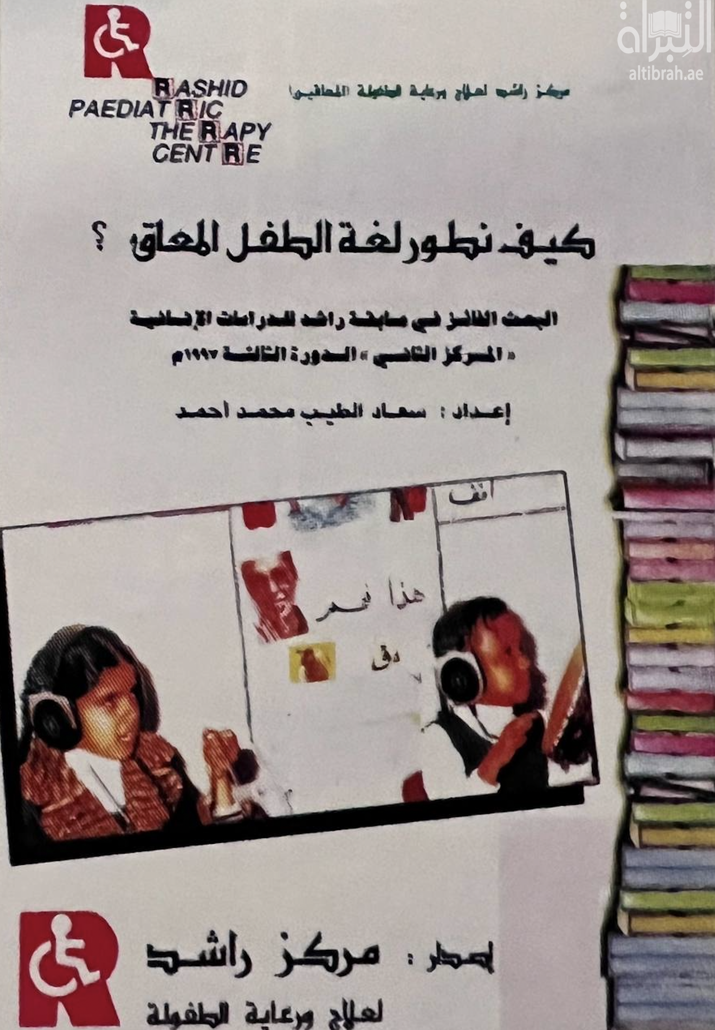 غلاف كتاب كيف نطور لغة الطفل المعاق