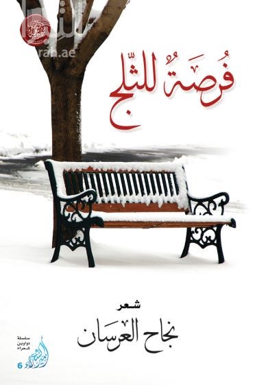 غلاف كتاب فرصة للثلج