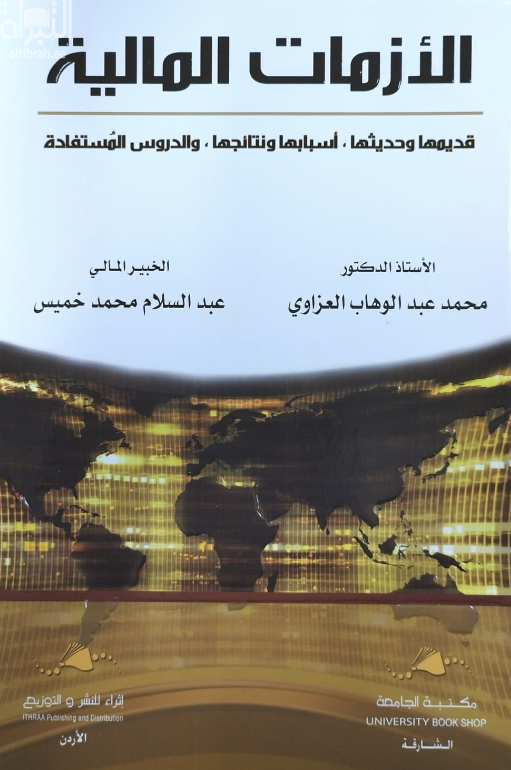 غلاف كتاب الأزمات المالية : قديمها و حديثها ، أسبابها و نتائجها والدروس المستفادة