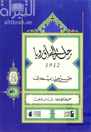 كتاب رحلة إلى أوروبا 1912