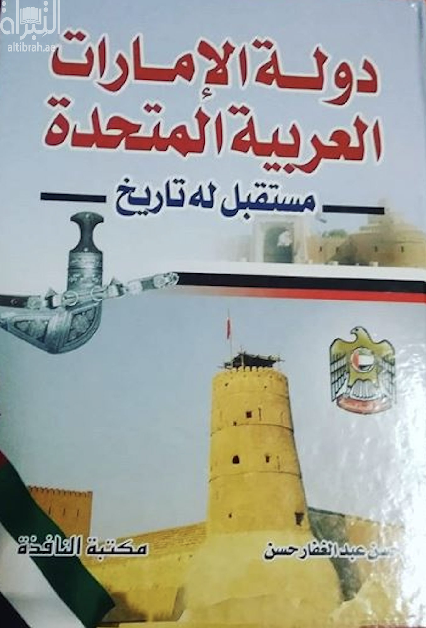 كتاب دولة الإمارات العربية المتحدة : مستقبل له تاريخ