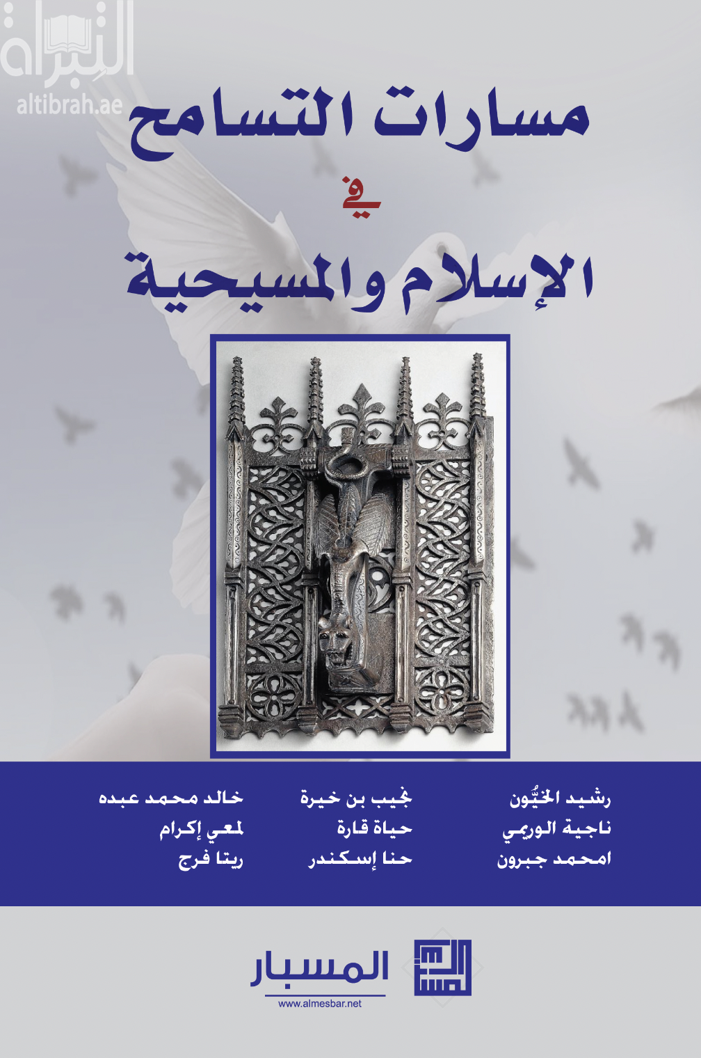 غلاف كتاب مسارات التسامح في الإسلام والمسيحية