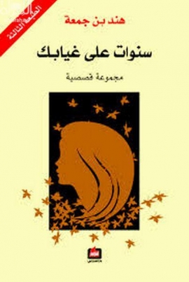 غلاف كتاب سنوات على غيابك : مجموعة قصصية
