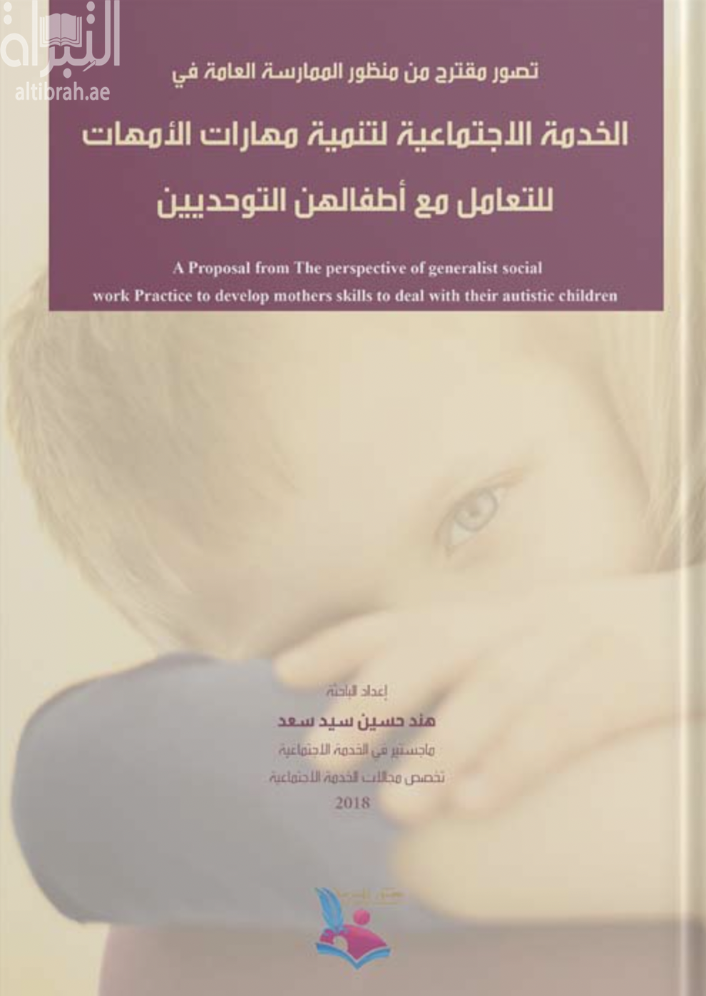 غلاف كتاب تصور مقترح عن منظور الممارسة العامة في الخدمة الإجتماعية لتنمية مهارات الأمهات للتعامل مع أطفالهن التوحديين