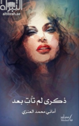 كتاب ذكرى لم تأت بعد