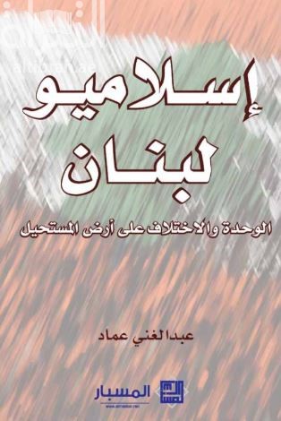 غلاف كتاب إسلاميو لبنان : الوحدة والإختلاف على أرض المستحيل
