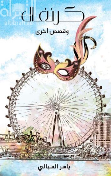 غلاف كتاب كرنفال وقصص أخرى