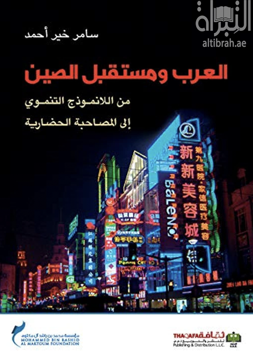 غلاف كتاب العرب ومستقبل الصين : من اللانموذج التنموي إلى المصاحبة الحضارية