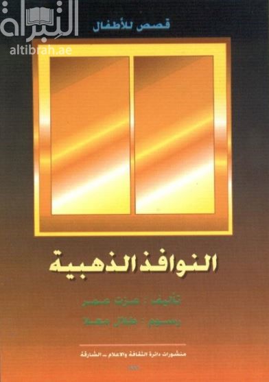 غلاف كتاب النوافذ الذهبية