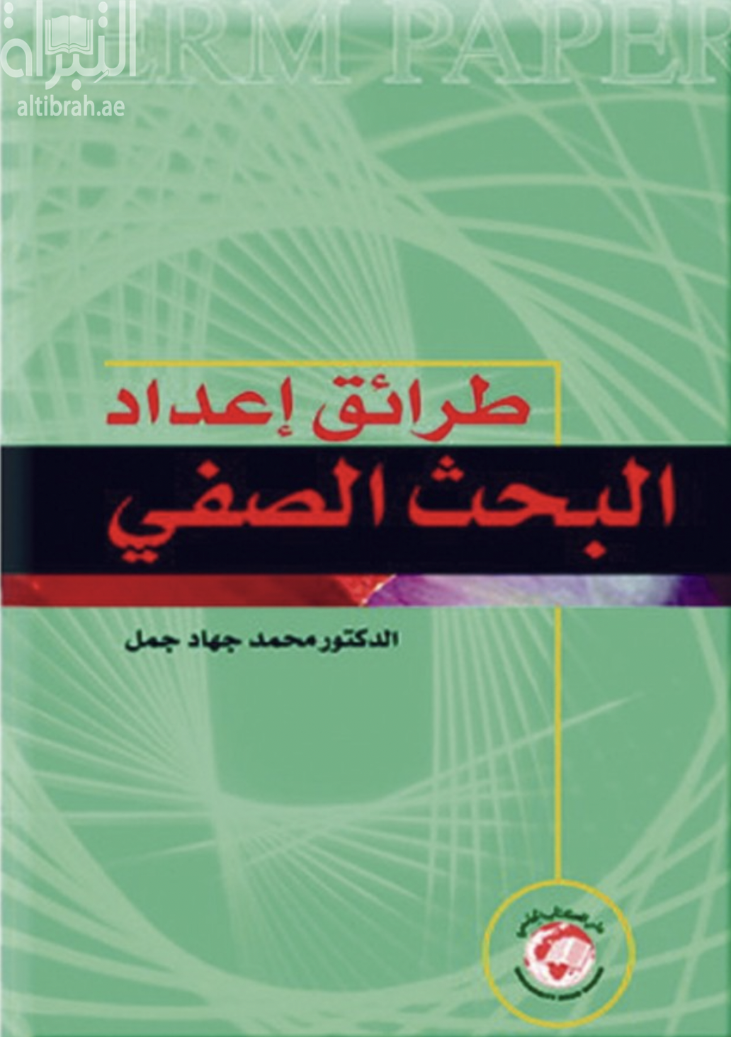 غلاف كتاب طرائق إعداد البحث الصفي