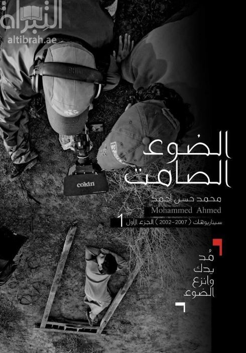 غلاف كتاب الضوء الصامت : ‏سيناريوهات (2002-2007) : مد يدك وانزع الضوء Silent Light