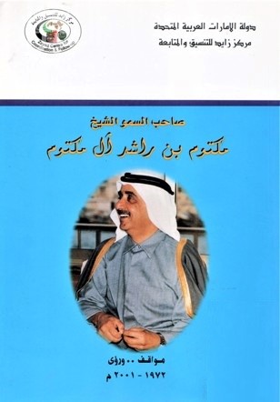 صاحب السمو الشيخ مكتوم بن راشد آل مكتوم : مواقف و رؤى، 1972-2001