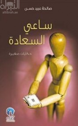 غلاف كتاب ساعي السعادة : حكايات صغيرة