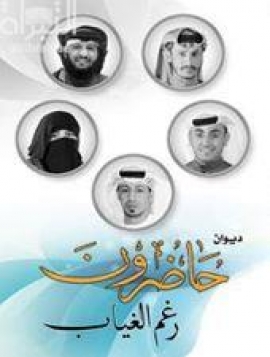 غلاف كتاب ديوان حاضرون رغم الغياب
