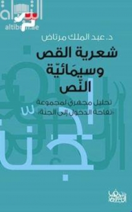 غلاف كتاب شعرية القصّ وسيمائية النص : تحليل مجهري لمجموعة تفاحة الدخول إلى الجنة
