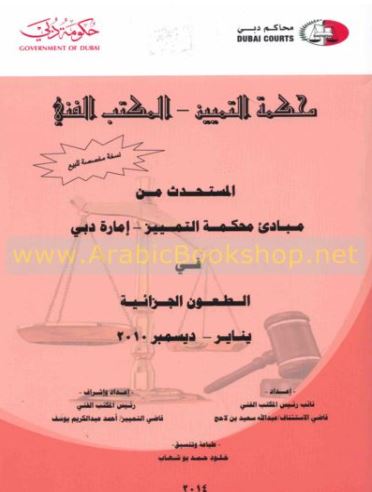 كتاب المستحدث من مبادئ محكمة التمييز - إمارة دبي - في الطعون الجزائية : يناير - ديسمبر 2010