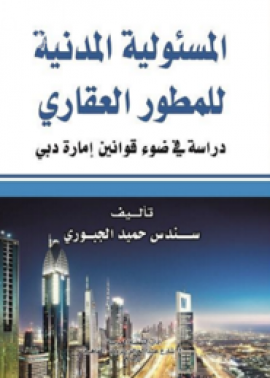 كتاب المسئولية المدنية للمطور العقاري : دراسة في ضوء قوانين إمارة دبي