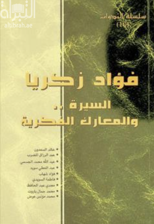 غلاف كتاب فؤاد زكريا : السيرة والمعارك الفكرية