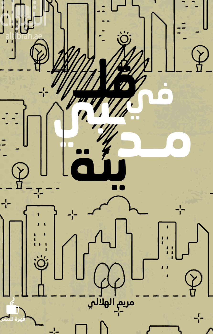 غلاف كتاب في قلبي مدينة