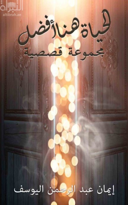 غلاف كتاب الحياة هنا أفضل