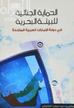 الحماية الجنائية للبيئة البحرية في دولة الإمارات العربية المتحدة