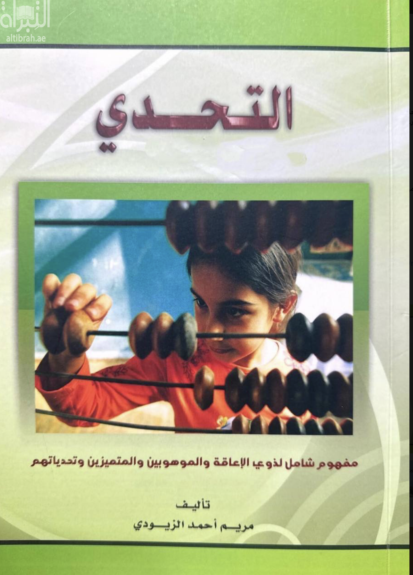 غلاف كتاب التحدي : مفهوم شامل لذوي الإعاقة و الموهوبين و المتميزين و تحدياتهم