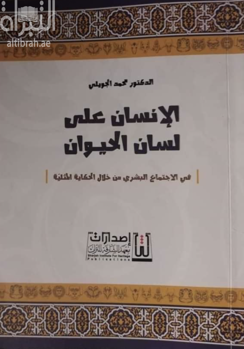 كتاب الإنسان على لسان الحيوان : في الإجتماع البشري من خلال الحكاية المثلية