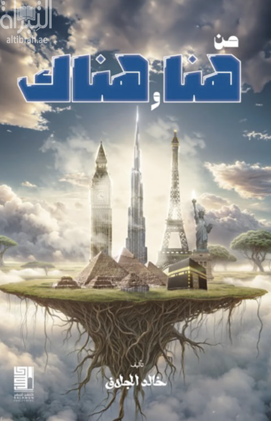 كتاب من هنا وهناك