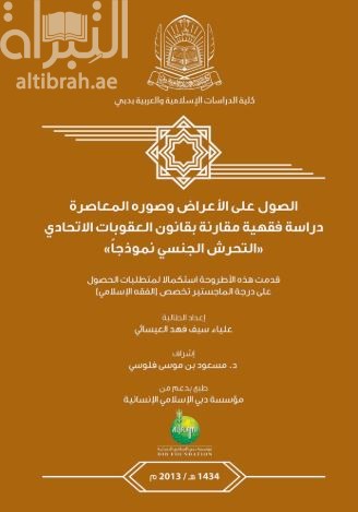 غلاف كتاب الصول على الأعراض وصوره المعاصرة : دراسة فقهية مقارنة بقانون العقوبات الإتحادي : التحرش الجنسي نموذجاً