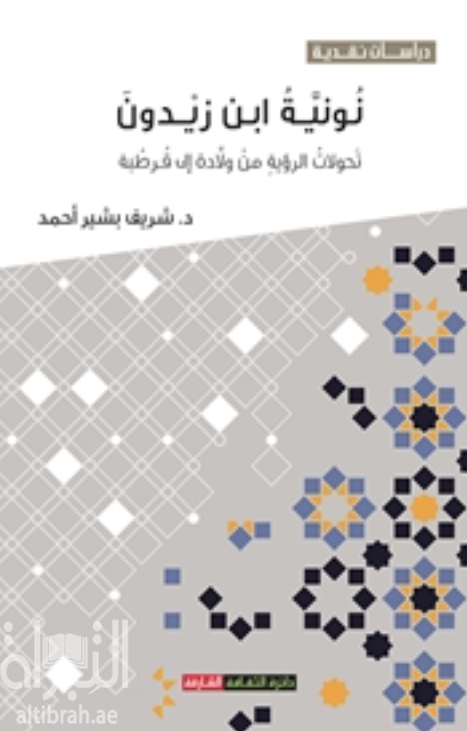 غلاف كتاب نونية ابن زيدون : تحولات الرؤية من ولادة إلى قرطبة