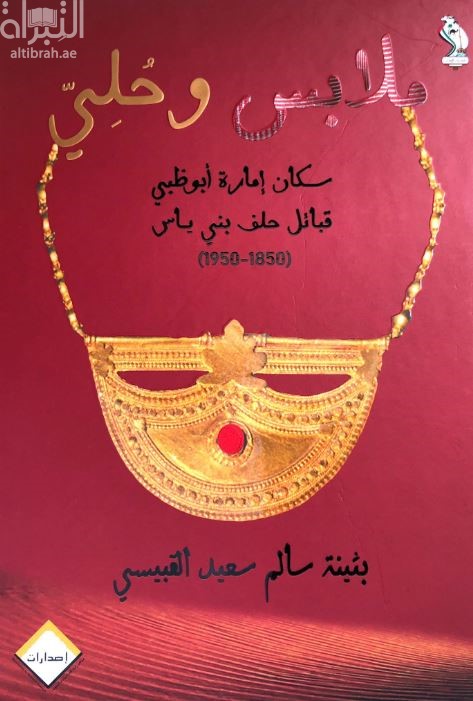 ملابس وحلي سكان إمارة أبوظبي قبائل حلف بني ياس ( 1850 - 1950 )