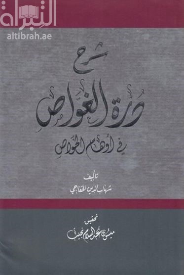 غلاف كتاب شرح درة الغواص في أوهام الخواص