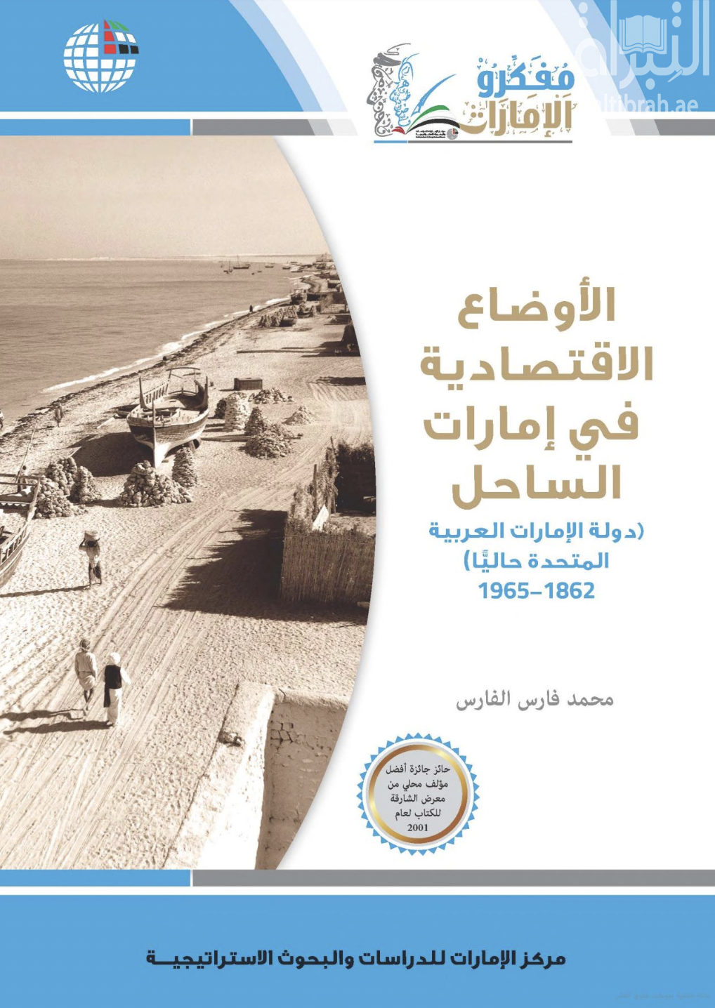 كتاب الأوضاع الاقتصادية في إمارات الساحل : دولة الإمارات العربية المتحدة حالياً 1862 - 1965