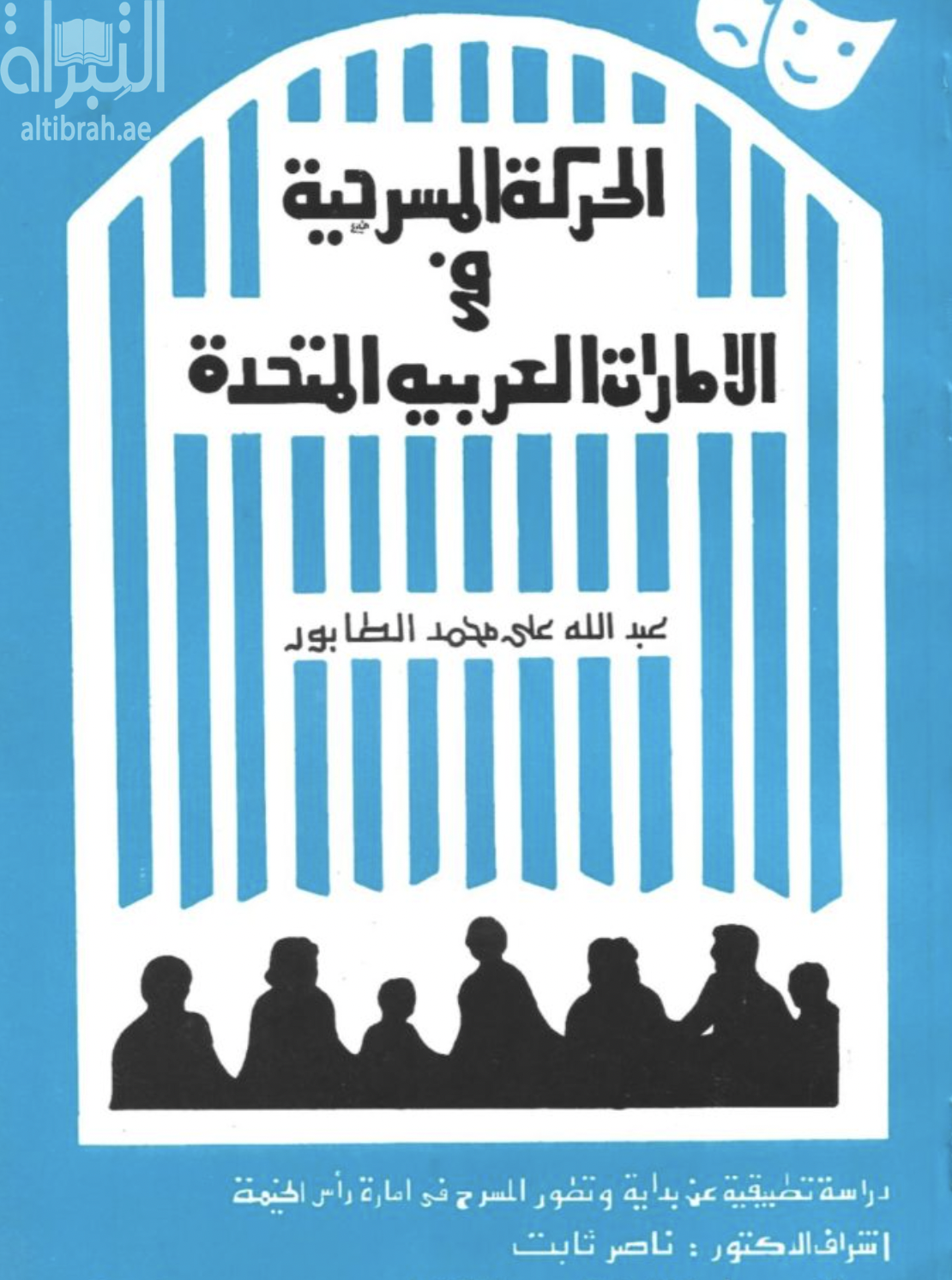 غلاف كتاب الحركة المسرحية في دولة الإمارات العربية المتحدة : دراسة تطبيقية عن بداية و تطور المسرح في امارة رأس الخيمة