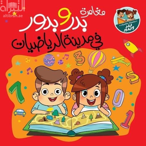 غلاف كتاب مغامرة بدر وبدور في مدينة الرياضيات